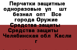 Wally Plastic, Перчатки защитные одноразовые(1уп 100шт), безнал, опт - Все города Оружие. Средства защиты » Средства защиты   . Челябинская обл.,Касли г.